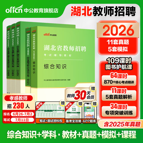 湖北教师招聘考编用书2026中公