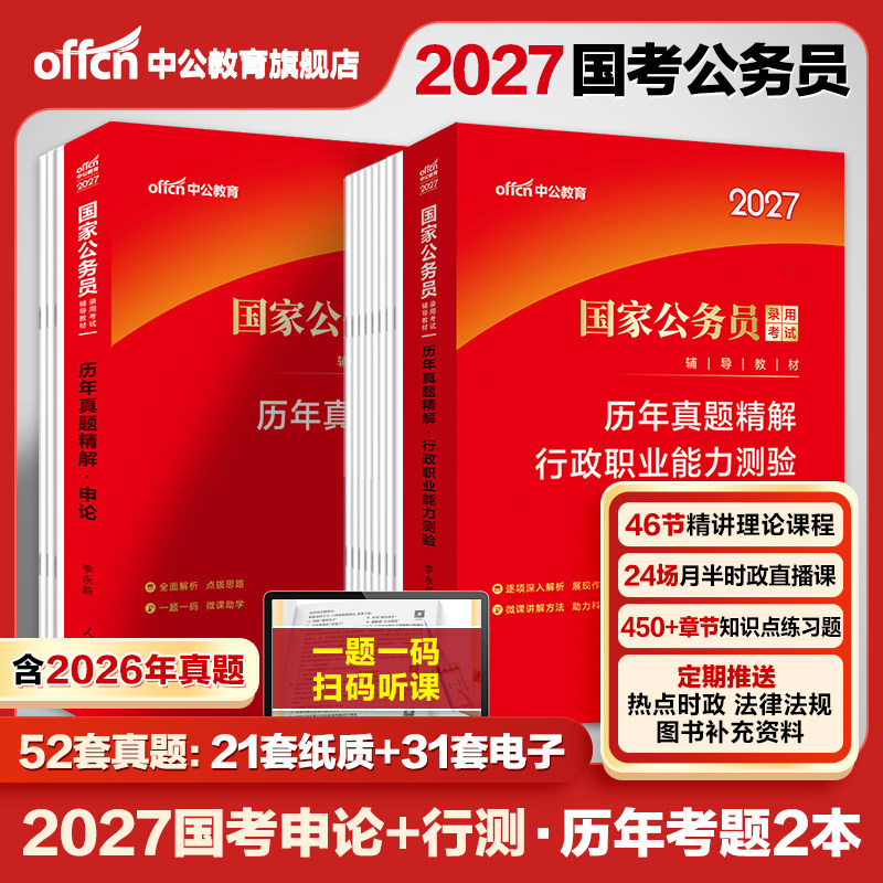 国考历年真题试卷中公教育考公国考真题考公2027年国家公务员考试行测和申论教材真题卷省考2026刷题套卷行政执法类资料副省级地市