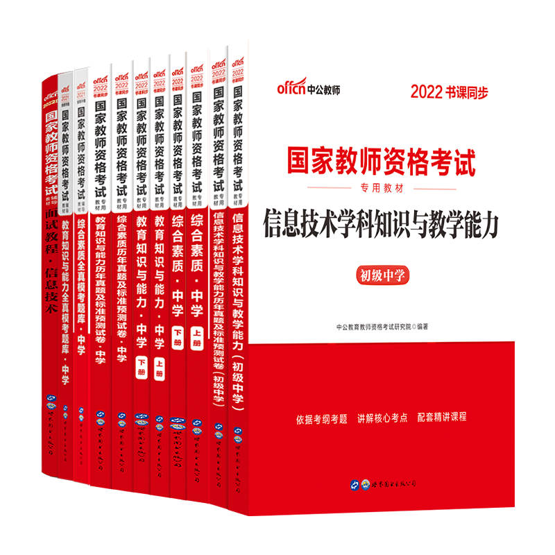 2024国家教师资格考试初级套装：综合素质+教育知识与能力+初中信息技术（教材+试卷）9册+面试教程1册+全真题库2册 共12册 书籍/杂志/报纸 教师资格/招聘考试 原图主图