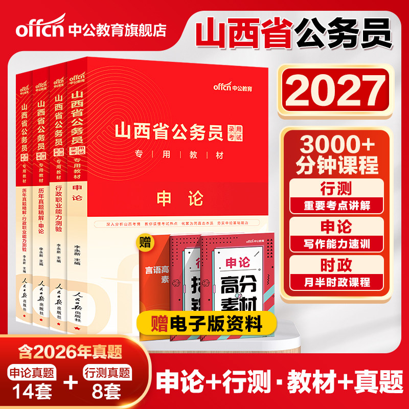 中公山西省考公务员考试2026山西省考历年真题申论教材行测5000题刷题25年山西省省考乡镇选调生人民警察公安岗招警考公网课资料书
