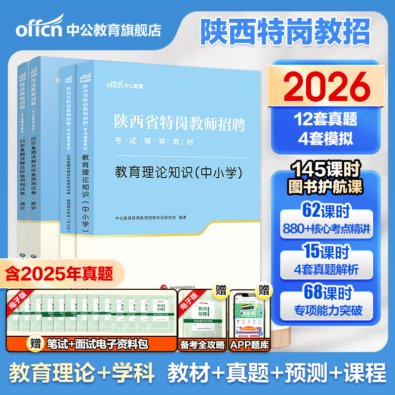陕西特岗教师专用】中公教育2026招聘考试历年真题教师招聘教材教育理论知识历年真题模拟试卷招教考编笔试试卷题库中小学陕西特岗