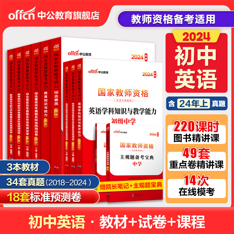 【初中英语教资全套】中公教资考试资料中学2024教师资格证用书2024上半年国家教师证资格考试专用教材综合素质教育知识与能力真题