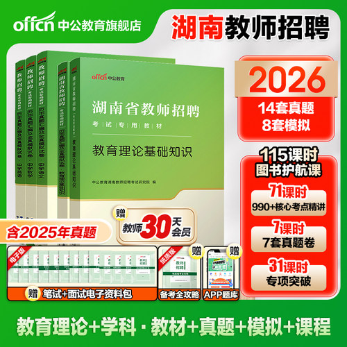 湖南教师招聘考试用书2025中公