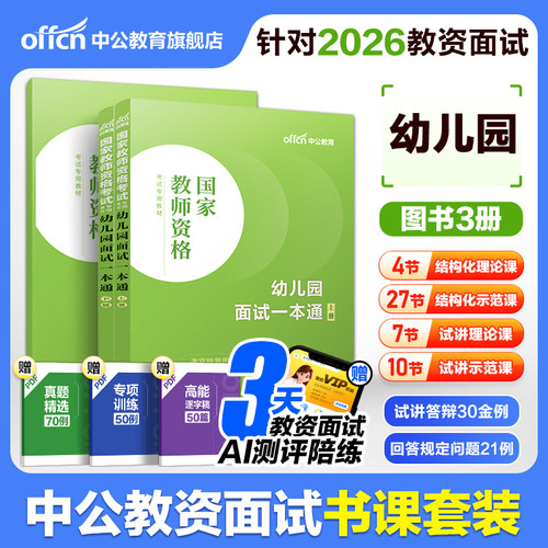 幼儿园面试一本通教材中公教育