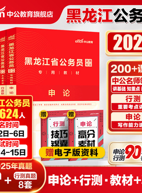 黑龙江省考历年真题2026中公黑龙江省考公务员考试教材行测5000题申论真题2025黑龙江省公务员公安招警选调生乡镇公务员考公资料