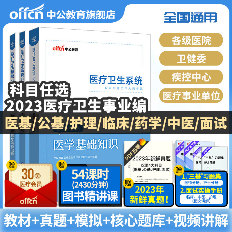 中公医疗卫生事业编制考试用书2023公共医学基础知识护理学专业药学临床e类面试医院护士系统公开招聘教材真题库试卷教育山东四川使用感如何?