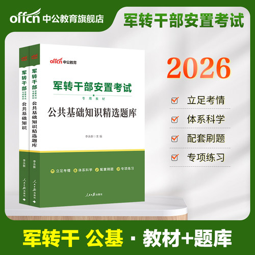 军转干考试公共基础知识题库