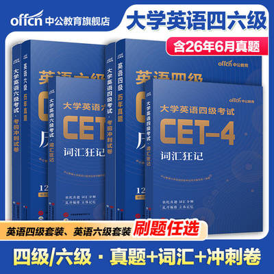 中公教育大学英语四级六级考试备考2026年12月cet4考试cet6历年真题考前冲刺卷词汇狂记六级真题词汇cet6冲刺cet4英语词汇