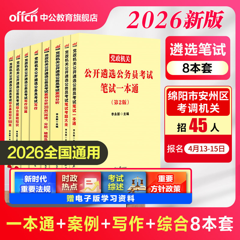 遴选公务员中公教育2026年中央党政机关公开遴选考试用书笔试一本通教材历年真题向上面试河南湖南云南贵州福建海南省题库资料2026