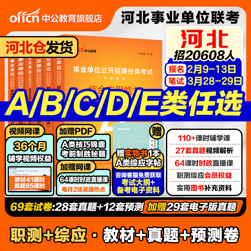 中公2026年河北省事业单位编制考试教材职业能力倾向测验和综合应用能力真题中小学教师考编用书d医疗卫生类e综合管理a类c石家庄b