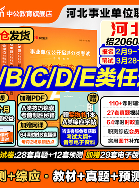中公2026年河北省事业单位编制考试教材职业能力倾向测验和综合应用能力真题中小学教师考编用书d医疗卫生类e综合管理a类c石家庄b