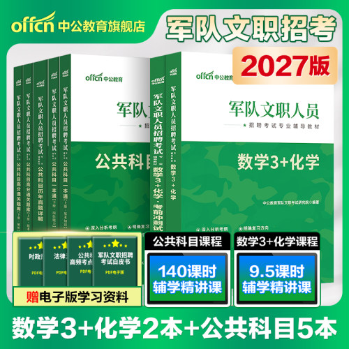 中公教育2027文职数学3+化学