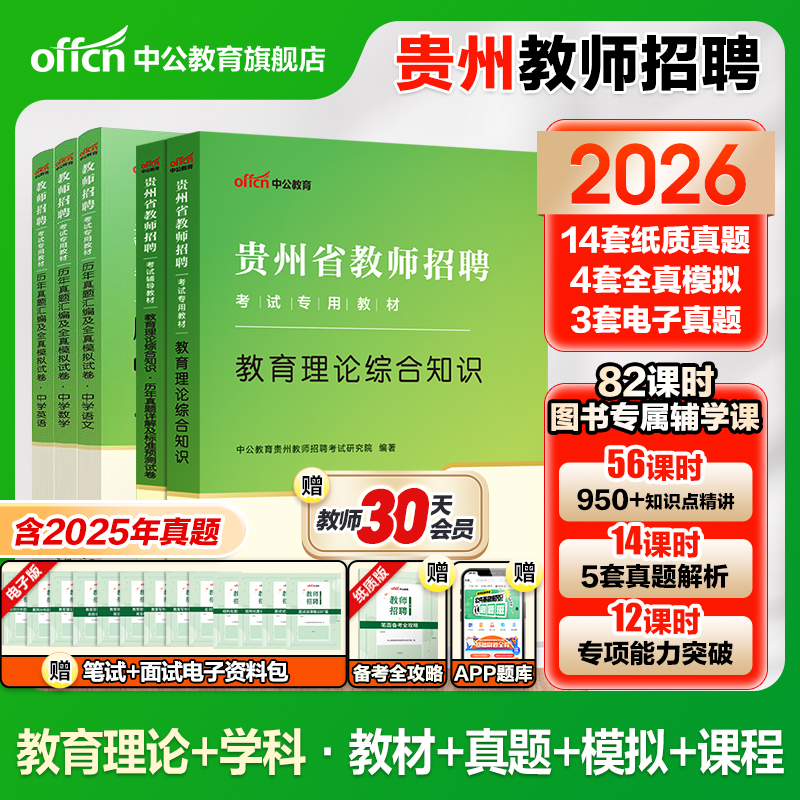 贵州教师招聘考试用书2026中公