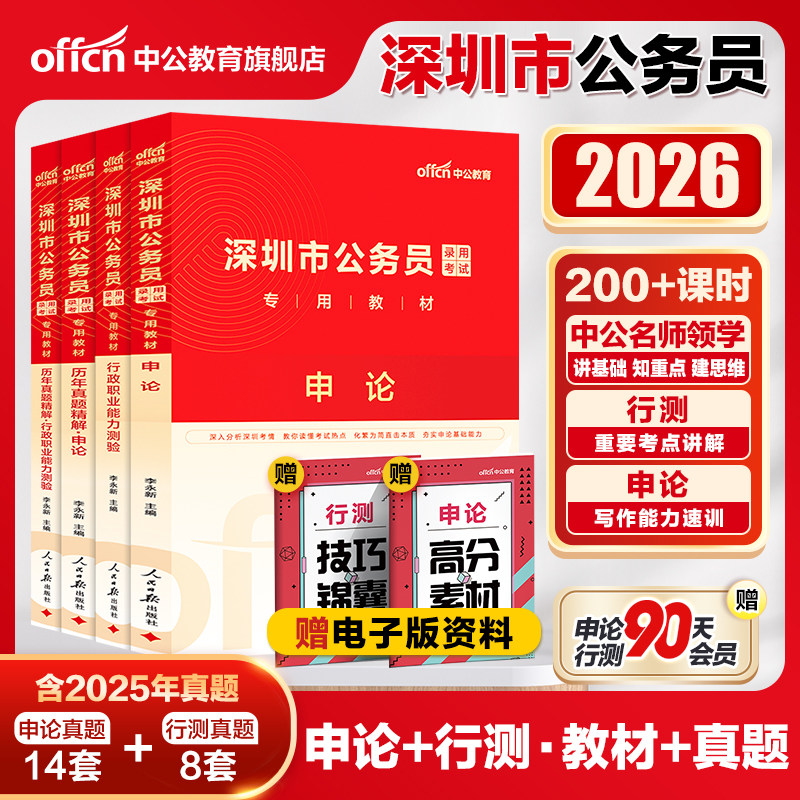 【深圳市考真题】中公公考2026深圳市考申论行测教材历年真题题库深圳市公务员考试行政执法素质测试广东省深圳公务员专业课2025年