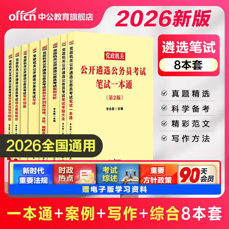 遴选公务员中公教育2026年中央党政机关公开遴选考试用书笔试一本通教材历年真题向上面试河南湖南云南贵州福建海南省题库资料2026