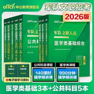 中公军队文职招聘考试用书新大纲版 2026年军队文职人员招聘考编临床医学考前冲刺试卷试题库部队干部文职考试临床医学笔试刷题资料