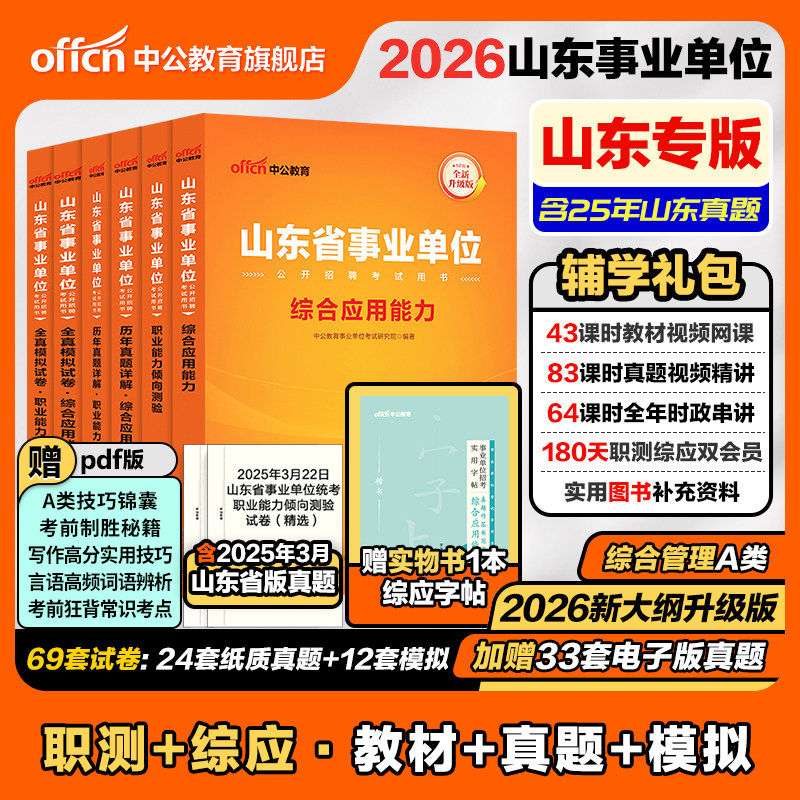 中公山东事业编2026年山东省事业单位编制考试用书综合管理a类教材职业能力倾向测验和综合应用能力历年真题资料统考医疗卫生护理