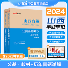 中公山西省事业编考试资料2024事业单位编制教材综合公共基础知识职业能力测验综合类医疗岗教师类公基职测真题试卷临汾忻州市市直