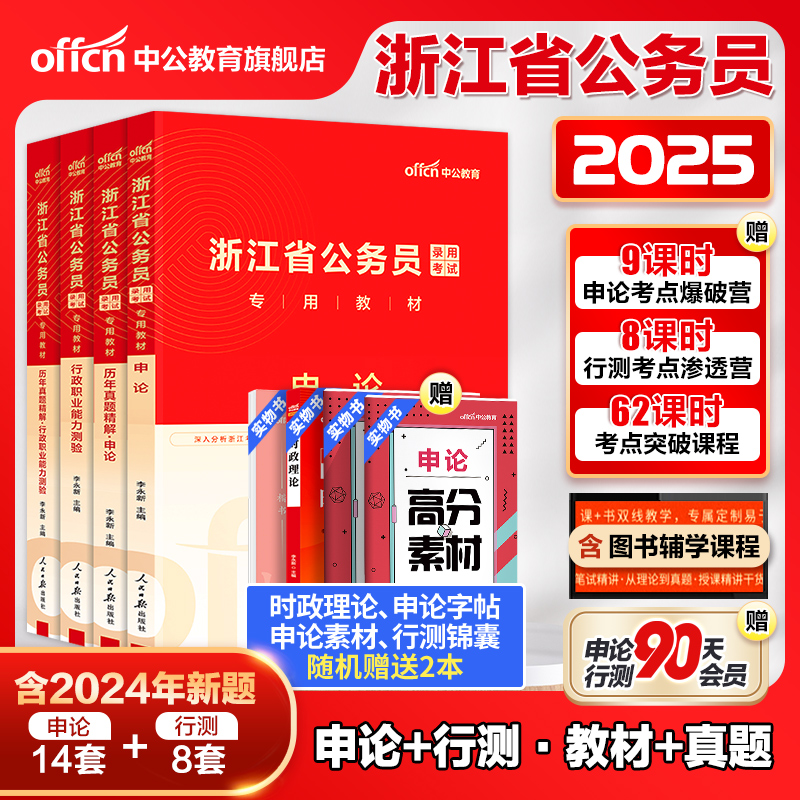 中公浙江省考历年真题卷2025浙江省考真题浙申论行测教材 2024年浙江省公务员考试真题模拟卷刷题 浙江公务员考试行政执法公安专业 书籍/杂志/报纸 公务员考试 原图主图