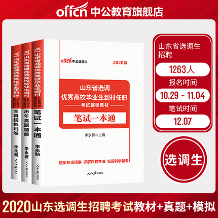 中公教育山东省选调生考试用书2020山东省选调考试教材笔试一本通教材历年真题全真试卷题库2019年山东选调优秀毕业生考试试卷题库