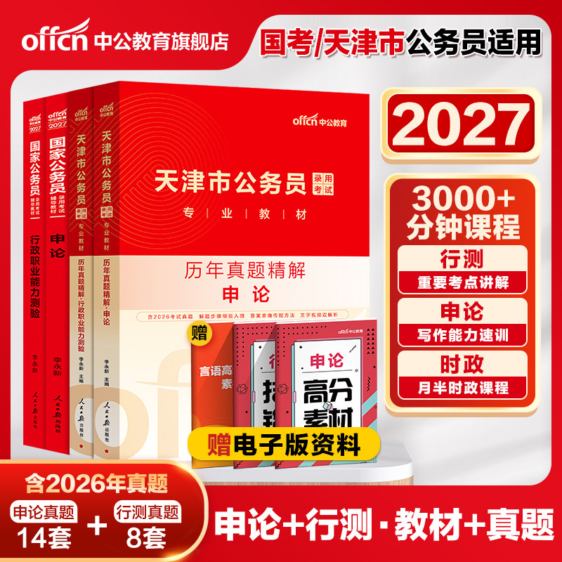 中公天津省考真题2026天津省考公务员考试教材行测申论历年真题卷2025天津市考真题卷天津市公务员考试乡镇选调生人民警察公安招警
