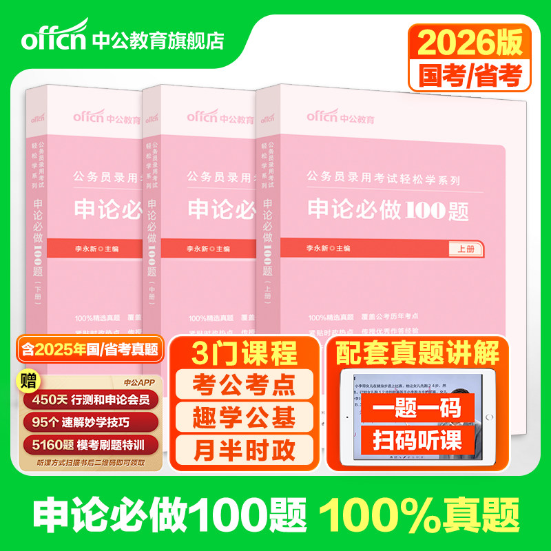申论100题一百题中公教育公考2026年国考省考公务员考试用书题库决战历年真题刷题试卷范文素材写作答题纸2025考公资料规范词题库