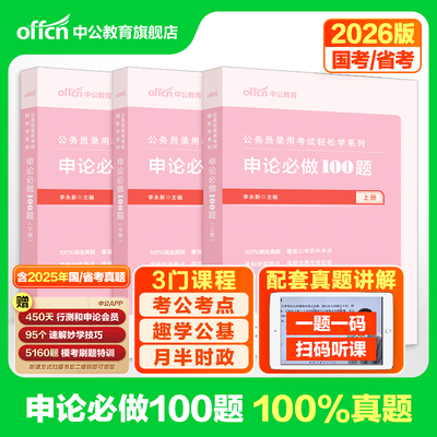 申论100题一百题中公教育公考2026年国考省考公务员考试用书题库决战历年真题刷题试卷范文素材写作答题纸2025考公资料规范词题库