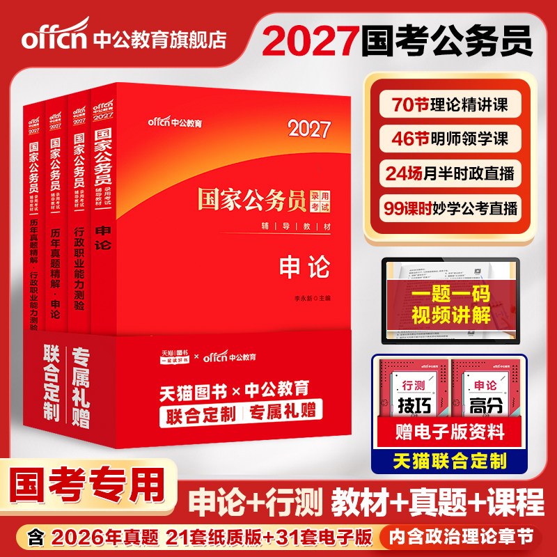 中公教育考公教材国考公务员考试2027年国家公务员用书专业行测和申论历年真题试卷刷题套卷26省考政治理论行政执法类2027公考资料