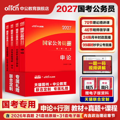考公教材国考公务员2027行测申论