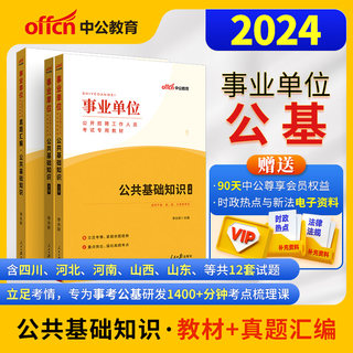 中公2024年公共基础知识事业单位考试用书事业编公基教材真题卷题库河南河北省贵州吉林山东浙江甘肃陕西山西海南湖南广东四川辽宁