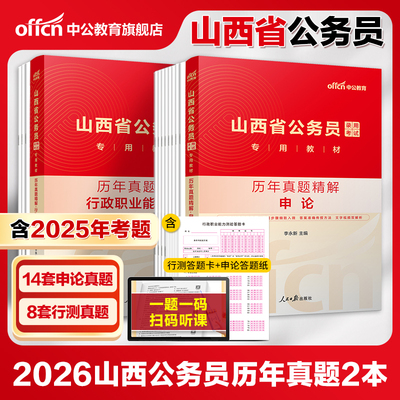 山西省考历年真题】中公山西省考公务员考试2026申论行测历年真题试卷2025年山西省公务员考试真题公安岗招警选调生乡镇考公题库