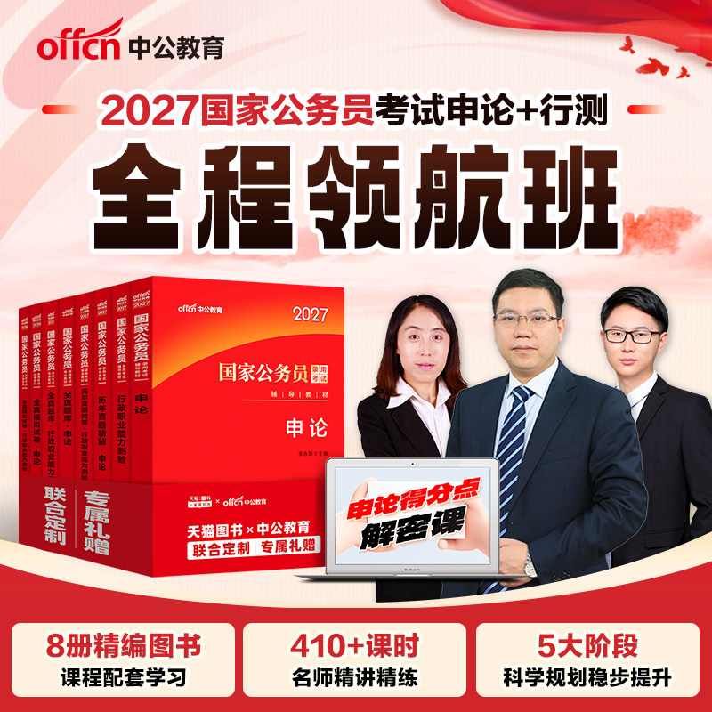中公国考书课包2027考公资料国考省考行测和申论教材历年真题试卷全真刷题库公考369国考网课行政执法类27国家公务员笔试全程班