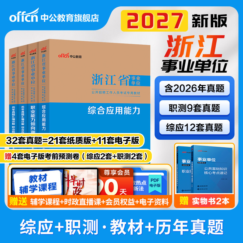 中公浙江省事业编考试资料2026统考事业单位编制职业能力倾向测验和综合应用能力公共基础知识教材历年真题试卷杭州温州宁波市省直