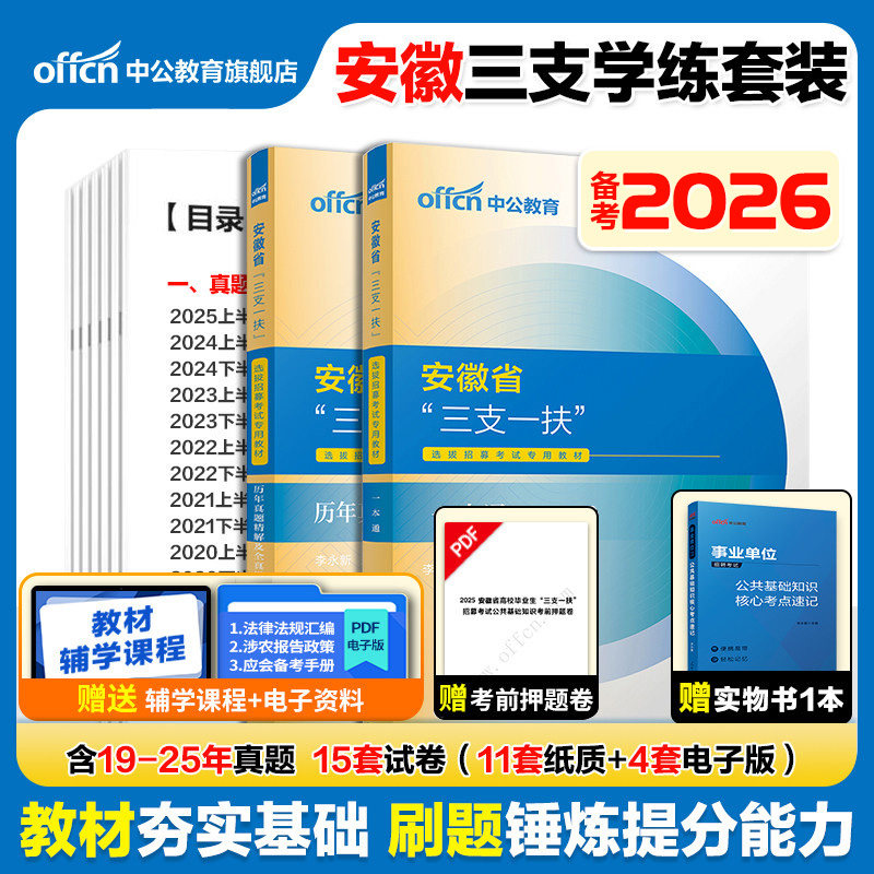三支一扶安徽备考2026中公安徽省三支一扶考试资料教材一本通职业能力测试综合知识历年真题试卷模拟题库网课支教安徽三支一扶职测