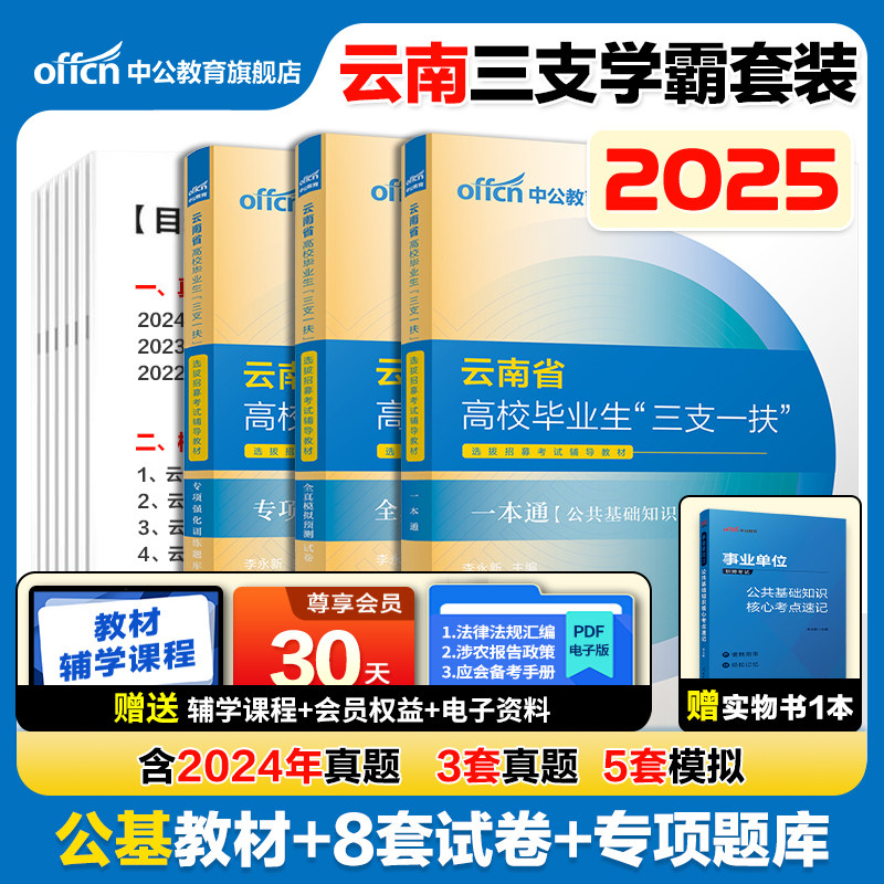 备考2026云南省三支一扶考试用书