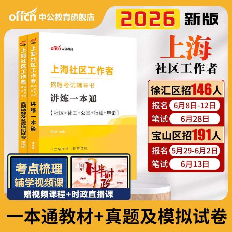 上海社区工作者招聘考试2026中公上海社区工作者考试教材一本通综合能力测验真题模拟试卷题库浦东宝山静安徐汇社工网格员考试资料