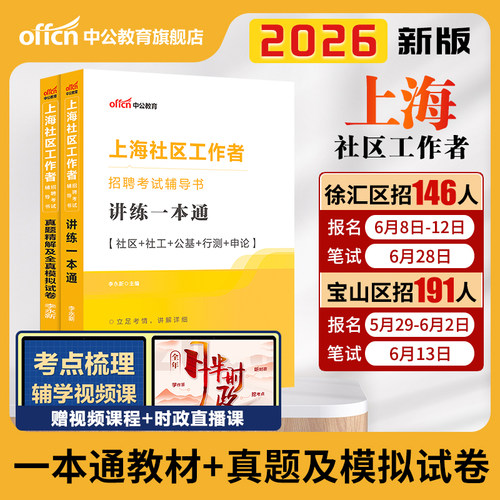 2026上海社区工作者招聘考试资料