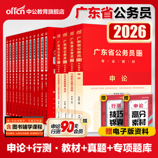 中公公考2026广东省公务员考试用书申论行政职业能力测验教材 申论行测历年真题专项题库16本套 2026年广东公务员选调生考试刷题库