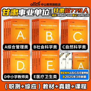 中公2025甘肃省事业单位编制考试职业能力倾向测验和综合应用能力管理a类教材真题医疗卫生e自然科学专技c社会b综合基础知识d联考