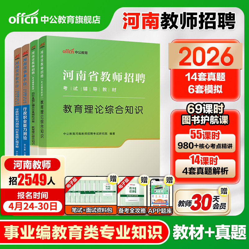 2026中公河南省事业编教育类专业知识单位联考教育类真题专业知识特岗心理学课程理论真题职业能力测验教育教综教基教材历年真题