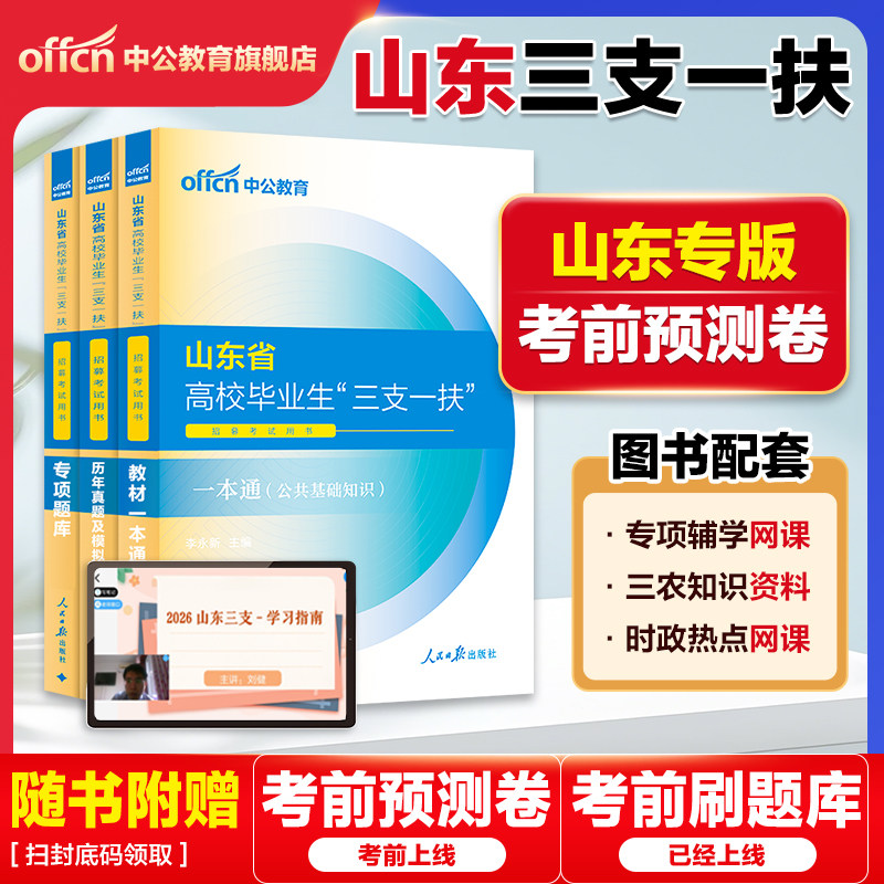 山东三支一扶考试资料2026年中公山东省三支一扶考试教材网课一本通公共基础知识写作历年真题试卷试题库青岛三支一扶山东公基刷题