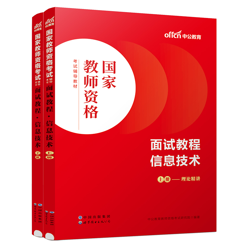 中公教育2024国家教师证资格证教师资格教资证考试用书面试教材教资资料公考中职面试教程初级初中高级高中通用中学信息技术 书籍/杂志/报纸 教师资格/招聘考试 原图主图