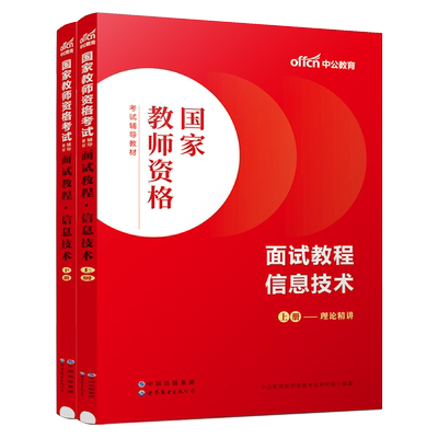 中公教育2024国家教师证资格证教师资格教资证考试用书面试教材教资资料公考中职面试教程初级初中高级高中通用中学信息技术