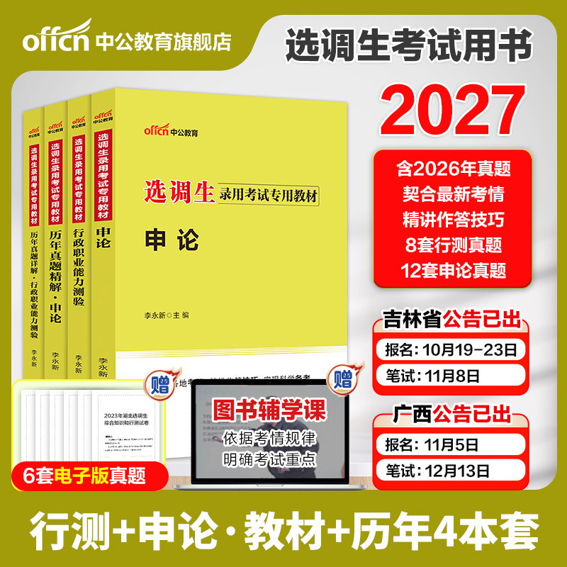 选调生考试教材中公教育2026年选调公务员历年真题申论行测吉林浙江四川福建湖北湖南山西山东河南安徽江苏广西省非定向资料2027