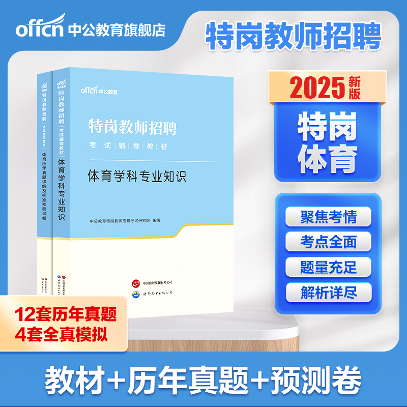 特岗体育学科知识2025中公教育