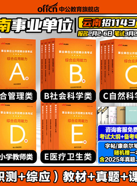 中公2026云南省事业编考试资料事业单位职业能力倾向测验和综合应用能力教材真题综合管理A类自然科学专技C社会b中小学教师D医疗E