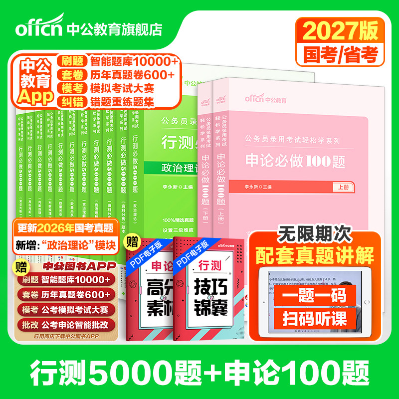 行测5000题和申论100题中公教育2027年国考省考国家公务员考试用书考公资料决战五千题湖南湖北贵州河南江西安徽广西云南福建2026
