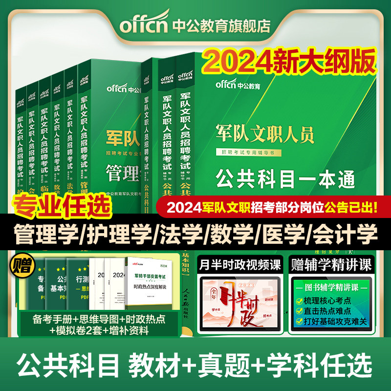 新大纲中公军队文职人员招聘考试用书2024部队文职招考教材真题题库公共科目专业课管理学护理会计学数学一123+化学物理技能岗资料怎么看?