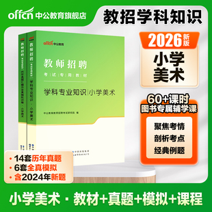 【小学美术】中公2025年教师招聘考试专用教材考编用书学科专业知识真题模拟试卷四川福建上海河北安徽题库湖北青海山西