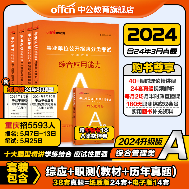 中公事业编2024年事业单位考试综合管理A类职业能力倾向测验和综合应用能力教材真题综应职测广西重庆云南贵州陕西安徽湖北省资料 书籍/杂志/报纸 公务员考试 原图主图